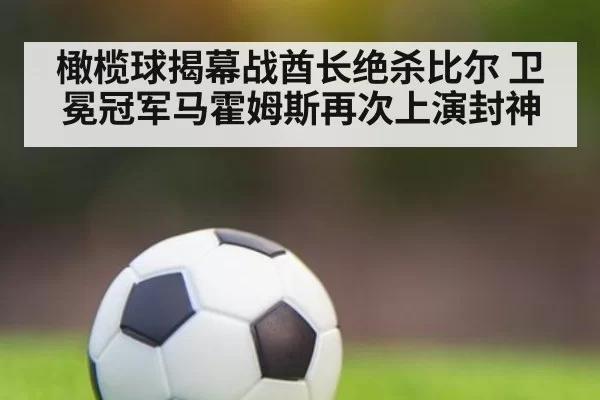 橄榄球揭幕战酋长绝杀比尔 卫冕冠军马霍姆斯再次上演封神