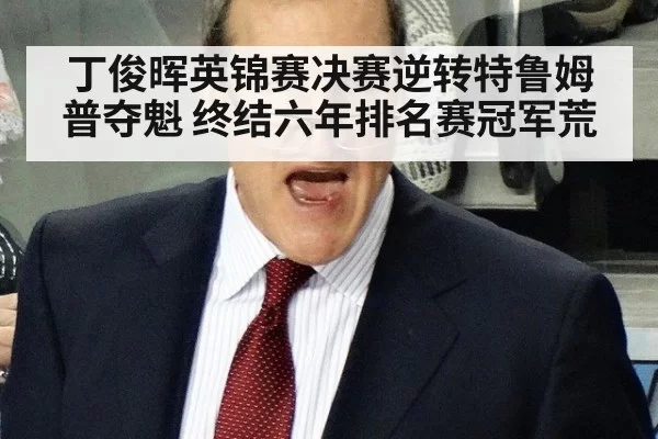 丁俊晖英锦赛决赛逆转特鲁姆普夺魁 终结六年排名赛冠军荒