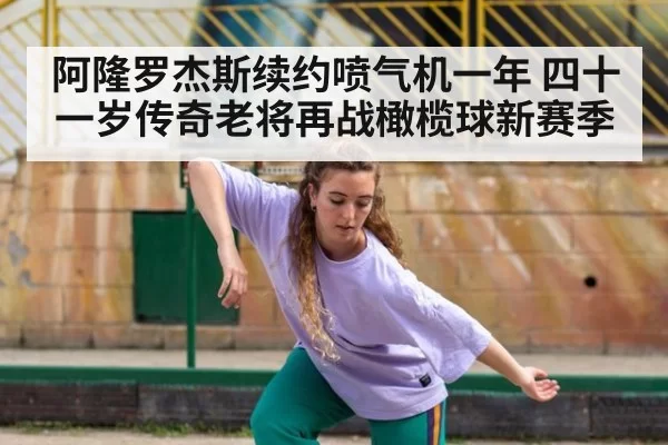阿隆罗杰斯续约喷气机一年 四十一岁传奇老将再战橄榄球新赛季