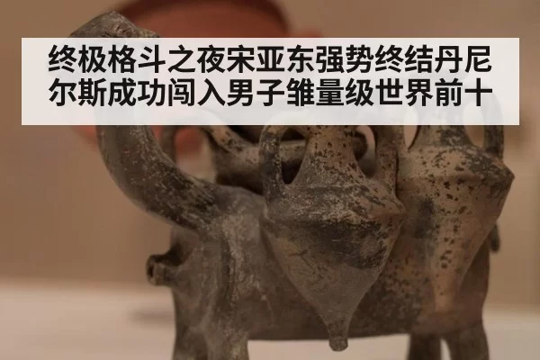 终极格斗之夜宋亚东强势终结丹尼尔斯成功闯入男子雏量级世界前十