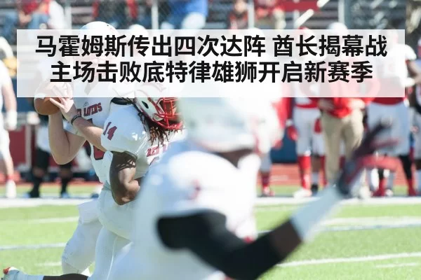 马霍姆斯传出四次达阵 酋长揭幕战主场击败底特律雄狮开启新赛季